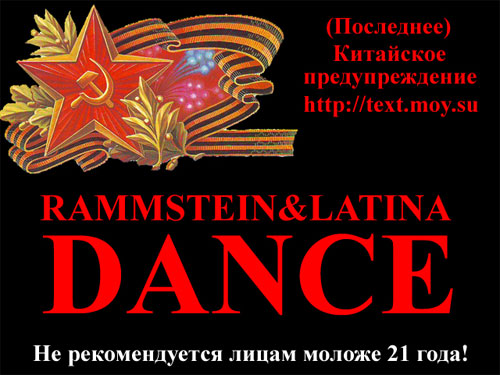 Поздравление с 23 февраля Rammstein&Latina Dance